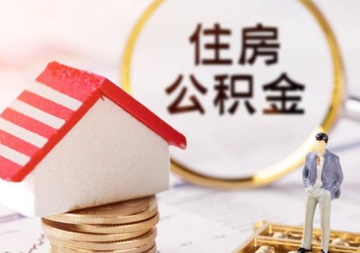 长春个人的住房公积金怎么提取（个人如何提取住房公积金的钱）